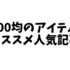 【まとめ】100均で安くて良い物が欲しい人必見！役に立つ絶対読むべきオススメ人気記事まとめ！