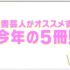 読書芸人のオススメ本全部紹介！！　-ピース 又吉､オードリー 若林､カズレーザー､光浦靖子-