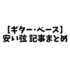 【まとめ】安い弦を記事特集！エレキギター､アコースティックギター､クラシックギター､ベースの最安値・激安価格に役に立つ絶対読むべきオススメ記事まとめ！