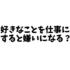 「好きなことを仕事にすると嫌いになる」の間違い。好きな事で失敗しないために好きな事を仕事にしたい人は必見です。