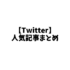 【まとめ】Twitterに関する人気記事特集！役に立つ・考え方の絶対読むべきオススメ記事まとめ！