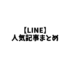 【まとめ】LINEに役に立つ・考え方の人気記事特集！絶対読むべきオススメ記事まとめ！ #LINE #SNS