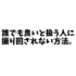 数合わせで誰でも良い､お前の代わりはいると扱う人に振り回されない方法。