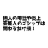 他人の噂話や炎上・芸能人のゴシップは関わるだけ損をする理由