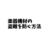 【徹底解説】楽器機材の盗難を防ぐ方法+盗まれたらやるべきこと。ギター･ベースを守るオススメの方法。