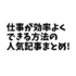 【まとめ】仕事が効率よくできる方法の人気記事特集！仕事･夢･目標を上手くこなしたい人に役に立つ絶対読むべきオススメ記事まとめ！