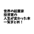 世界の有名起業家･投資家の｢人生が変わった本｣の一覧まとめ！ オススメの人気本。