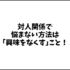 対人関係で悩まない方法は｢興味をなくす｣こと！考えて凹む人は他人との距離が近すぎるし見過ぎてるだけ！！