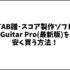 Guitar Pro(最新版)を安く買う方法！ギターのTAB譜･タブ譜や楽譜スコア編集ソフトとしてオススメ！【ギタープロのセール情報】