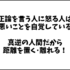 正論を言う人に怒る人は悪いことをしていると自覚している。真逆の人間だから距離を置くのがオススメ！