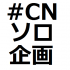 CNソロ企画