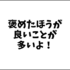 褒めたほうが良いことが多いよ！好きな人がいたら、気に入った人がいたら褒めてみて！