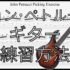 【TAB】ジョン･ペトルーシのギターのオススメ練習方法。速弾き･フルピッキング､スウィープ､タッピング､レガートなどバランスよく練習できます！