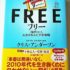 無料の情報・物・サービスから利益（お金）を生み出す -FREEを読んで-