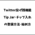 Twitter投げ銭機能の登録方法･始め方･やりかた･使い方【Tip Jar･チップ入れ】