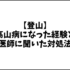高山病になった経験と医師に聞いた対処法。登山･山登りの人は必見です！