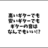 ギターの音はなんでもいい!?高いギターでも安いギターでも自分の音や個性が確立されていれば「何を使っても自分の音」になりやすい。