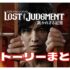 【ストーリーまとめ】ロストジャッジメント LOST JUDGMENT 裁かれざる記憶 キムタクが如くのストーリーを一気に見たい人にオススメ！ 【ネタバレ･ムービー･動画･ぜんわ】