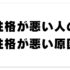 性格が悪い人の性格が悪い原因。性格が悪くならない方法。