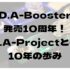 D.A-Projectとの10年の歩み｡D.A-Boosterが発売から10年購入し続けてもらえるエフェクター