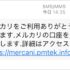 メルカリをご利用ありがとうございます.メルカリの口座を一時凍結します.詳細はアクセス【メルカリ偽装フィッシング詐欺】【危険】メルカリからの偽メール､メルカリを偽装したフィッシング詐欺のお知らせ。詐欺業者メール一覧。