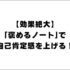 【効果絶大】｢褒めるノート｣で自己肯定感を上げる！自分を認めて他人と比べない方法も紹介！
