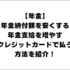 年金納付額を安くする方法。年金支給を増やす方法、クレジットカードで払う方法を紹介！全部するのがオススメ！【前払い･付加保険料･クレカ払い】