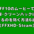 FF10のムービーで緑･グリーンバックになるのを防ぐ方法6選｡PCでの緑一色になるバグを解決する【FFXHD･Steam】