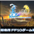 【完全初見実況】FF10 ファイナルファンタジー10はじめます！【FINAL FANTASY X HD Remasterゲーム実況 #1 のりたまゲーム】