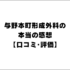 与野本町形成外科の本当の感想｡実際に通ったため口コミや評価を真剣に書きます。