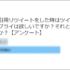 引用リツイートにリプライはいらない!! 73%の人が必要ないと答えました【Twitter･ツイッター引用RT】