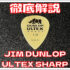 【徹底解説】ULTEX SHARP ウルテム ピック&類似ピック･1枚50円のULTEMティアドロップの比較･紹介【ジムダンロップJIM DUNLOP / ULTEX シャープ】