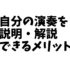 自分の演奏を説明・解説できるメリット