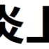 炎上に参加したネット利用者は、全体の0.5％しかいない。炎上は一部の人によって起こる。