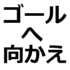 自分でゴールを決めてやろうと思っていますか？パスを出したらすぐにゴールに向かえ。