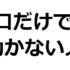 口だけで「やるやる詐欺」で自分一人じゃ何も動かない人