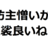 坊主憎いが袈裟良いね！