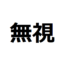 質問をして答えてもらって、「無視」はやめようね！