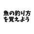 【重要】「魚を与えるのではなく、魚の釣り方を教えよ」魚を貰おうとしている人が終わってしまう理由。