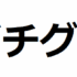 グチグチ言う人が損をしている3つのこと。