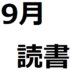【9月の読書】「思考の整理学」「10億ドルを自力で稼いだ人は何を考え、どう行動し、誰と仕事をしているのか」
