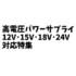 パワーサプライ12V･15V･18V･24V対応特集。高電圧エフェクターの電源はコレ！